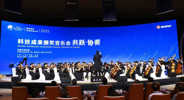国轩高科2025全球科技大会颁奖音乐会《共跃·协奏》
