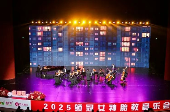 以爱之名丨2025领冠女神胎教音乐会