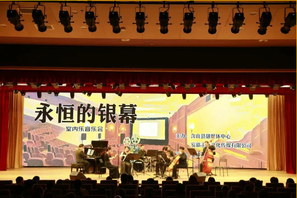 《永恒的银幕》室内乐音乐会奏响含山之夜