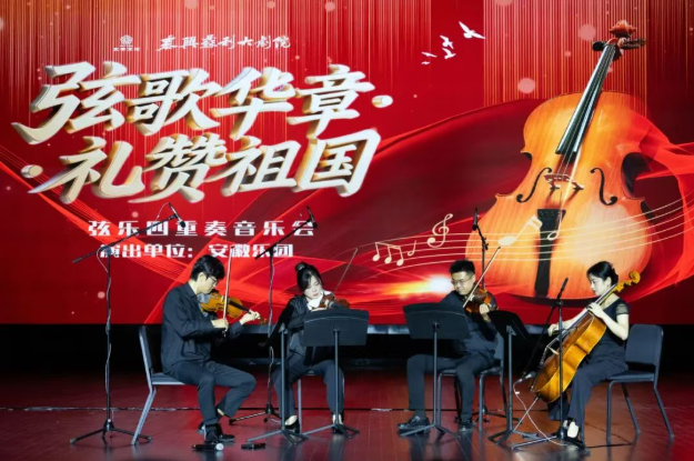 《弦歌华章・礼赞祖国》弦乐四重奏音乐会精彩上演 奏响家国情怀